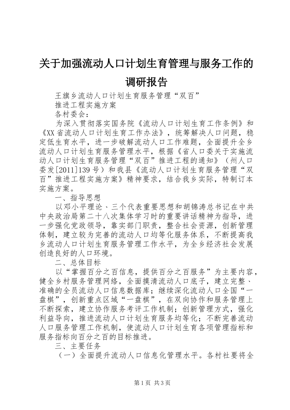 关于加强流动人口计划生育管理与服务工作的调研报告 _第1页