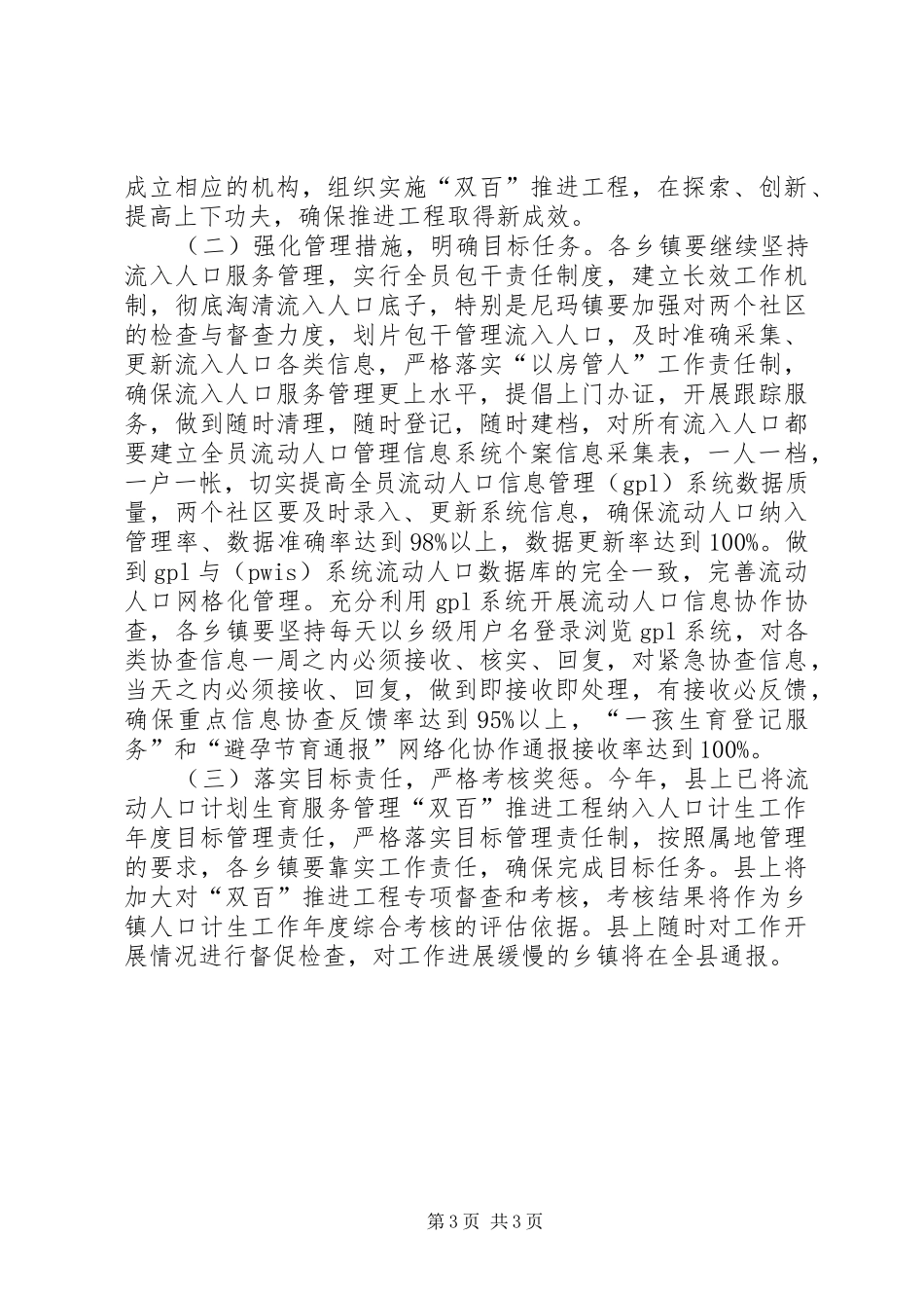 关于加强流动人口计划生育管理与服务工作的调研报告 _第3页