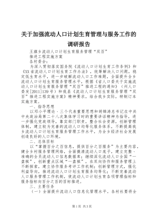 关于加强流动人口计划生育管理与服务工作的调研报告 