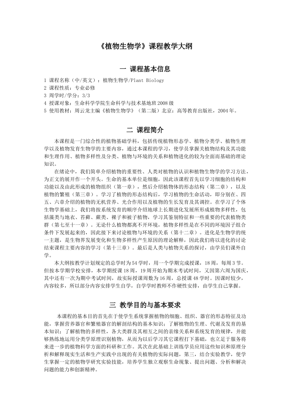 《植物生物学》课程教学大纲(wyh100301)_第1页