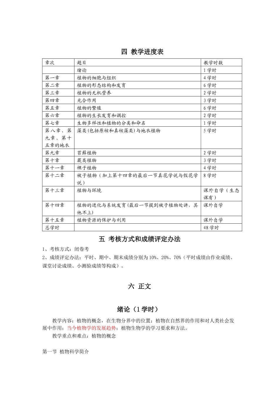 《植物生物学》课程教学大纲(wyh100301)_第2页