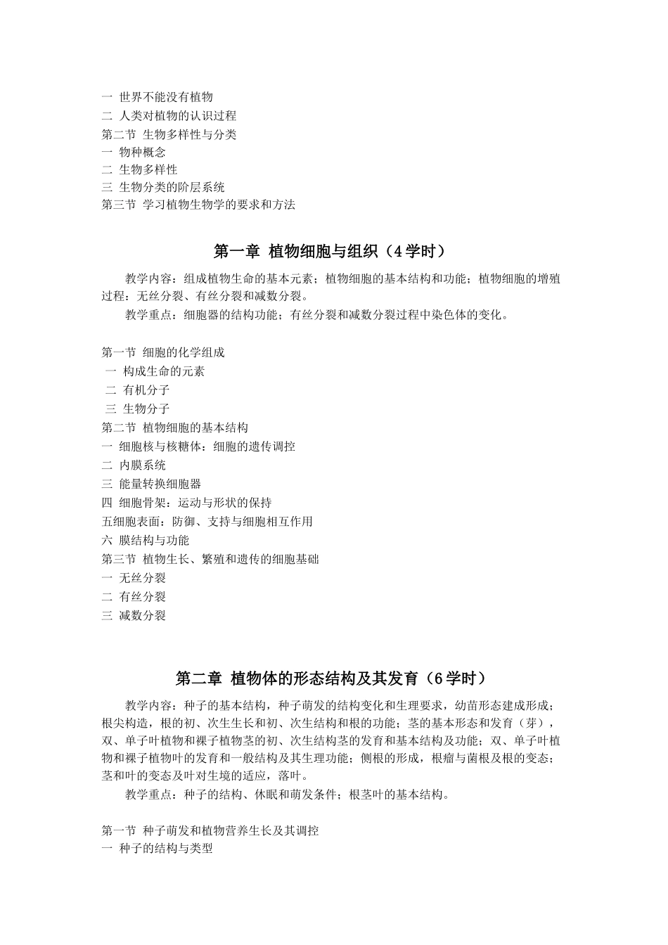 《植物生物学》课程教学大纲(wyh100301)_第3页