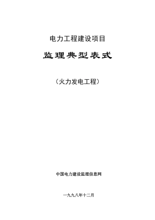 电力工程用表