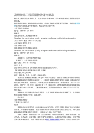 高级装饰工程质量检验评定标准范本