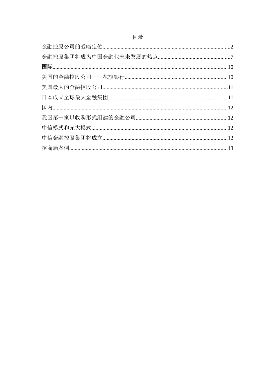 金融控股公司的战略定位分析_第1页