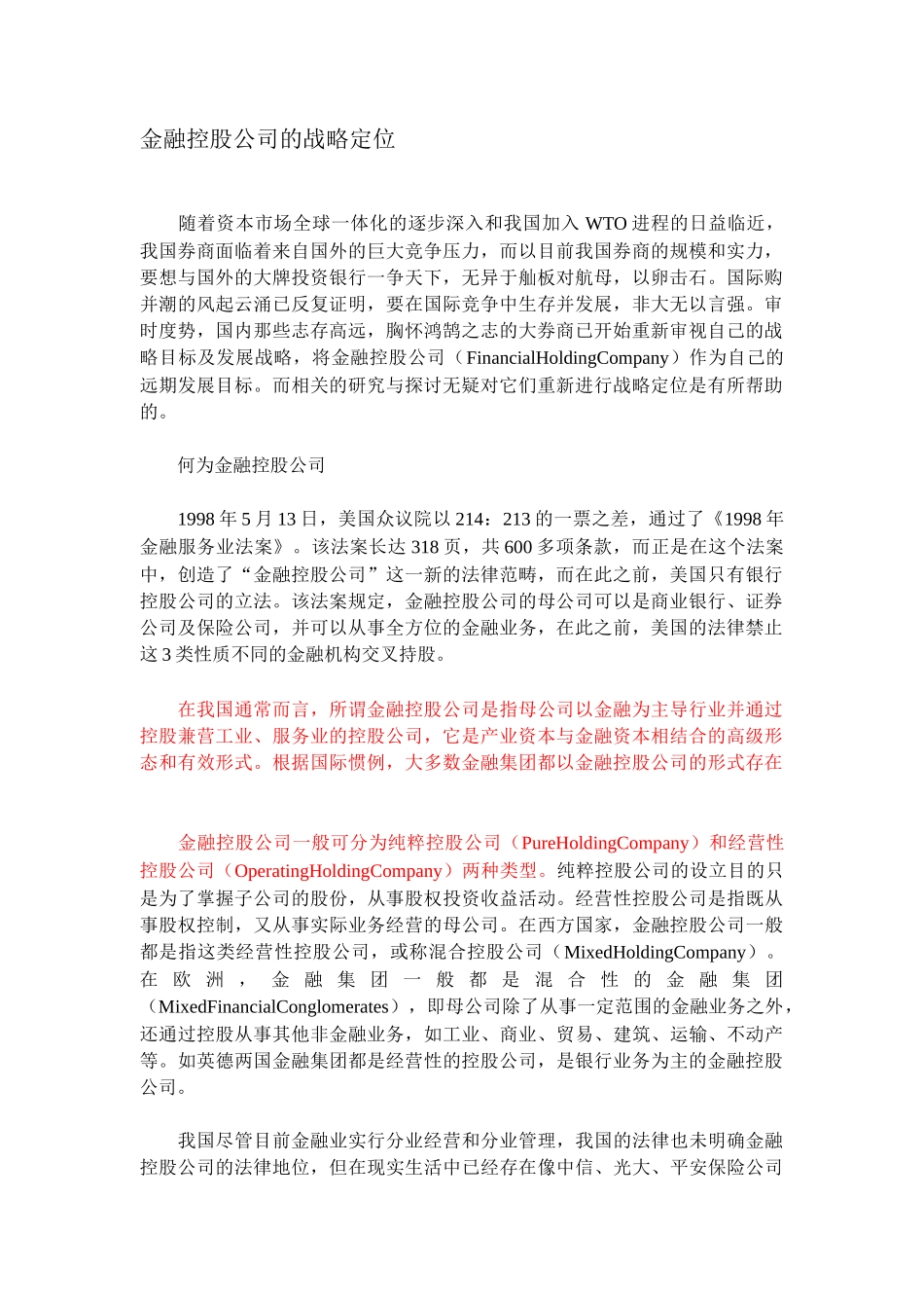 金融控股公司的战略定位分析_第2页