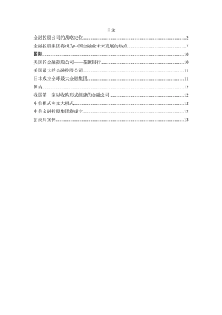 金融控股公司的战略定位分析