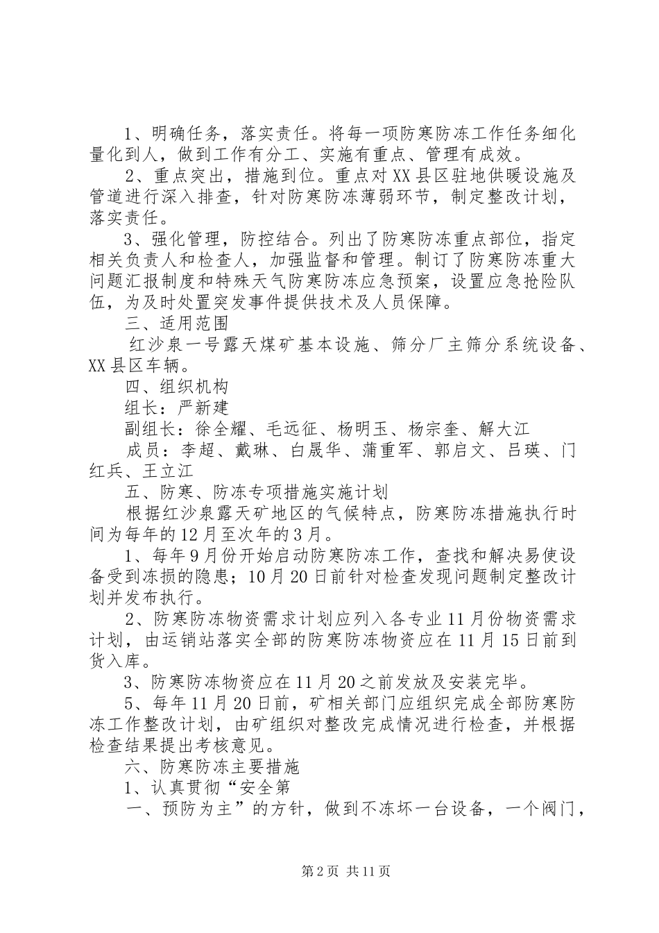 现代城小区防冻计划5篇_第2页