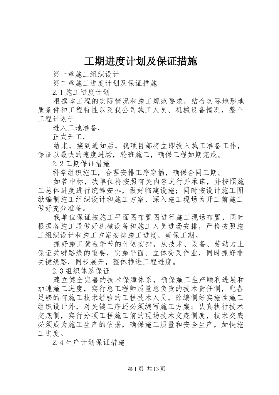 工期进度计划及保证措施 _第1页