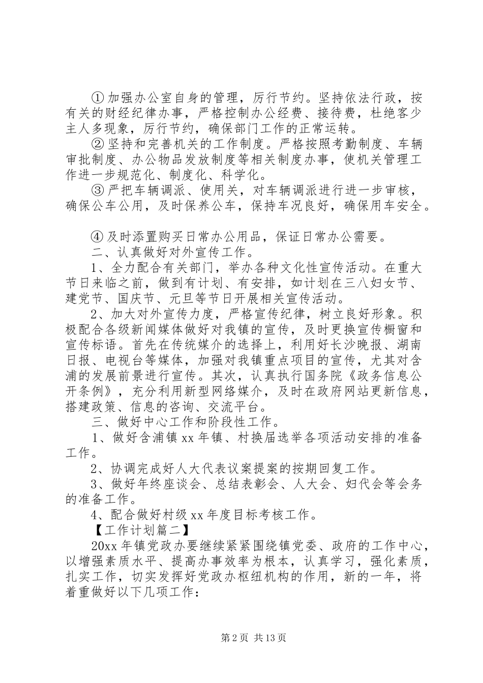 镇党政办工作计划[5篇范例]_第2页
