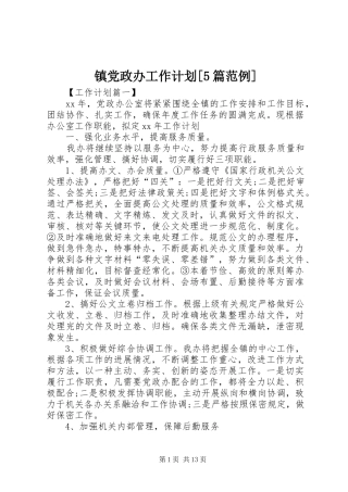 镇党政办工作计划[5篇范例]