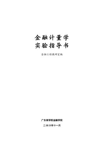 金融计量学实验指导书Eviews操作指导书