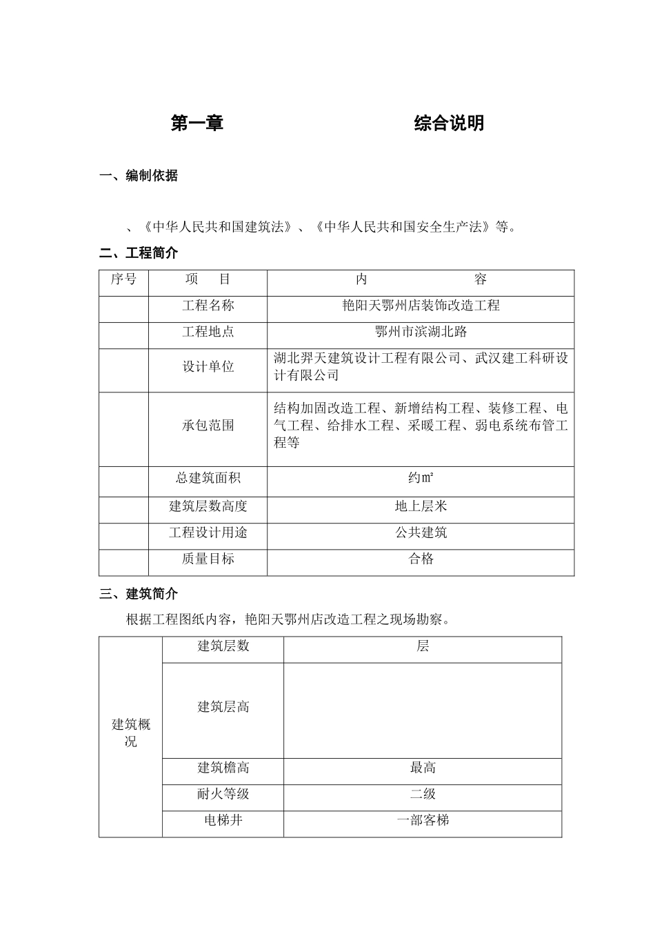 艳阳天鄂州店改造工程施工组织设计-8wr(DOC91页)_第2页