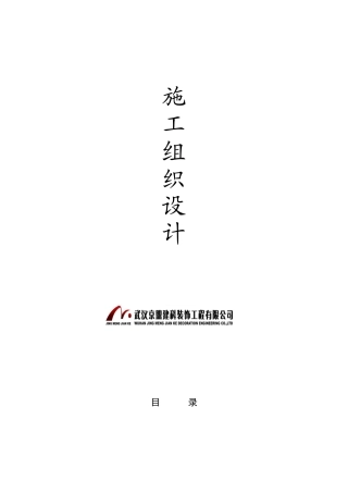 艳阳天鄂州店改造工程施工组织设计-8wr(DOC91页)