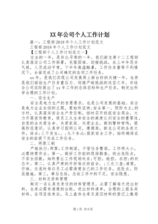 XX年公司个人工作计划 