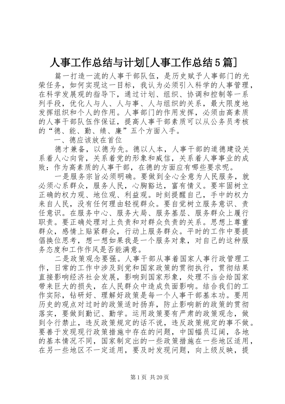 人事工作总结与计划[人事工作总结5篇]_第1页