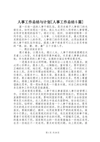 人事工作总结与计划[人事工作总结5篇]