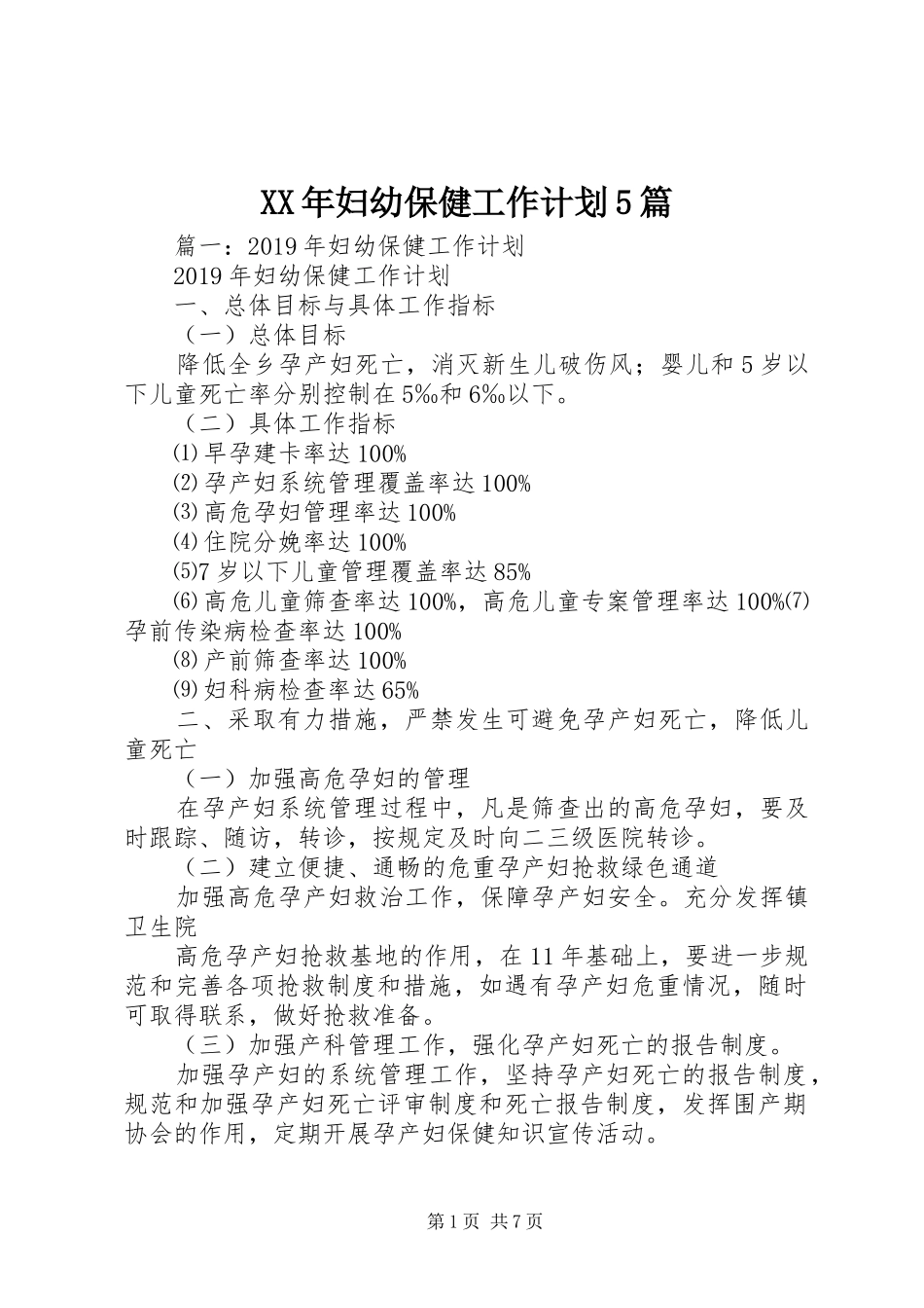 XX年妇幼保健工作计划5篇_第1页