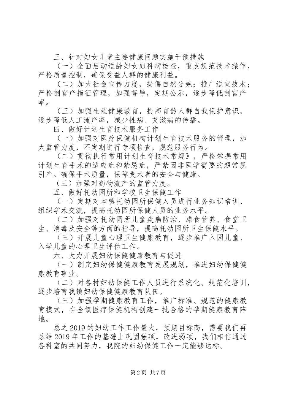 XX年妇幼保健工作计划5篇_第2页