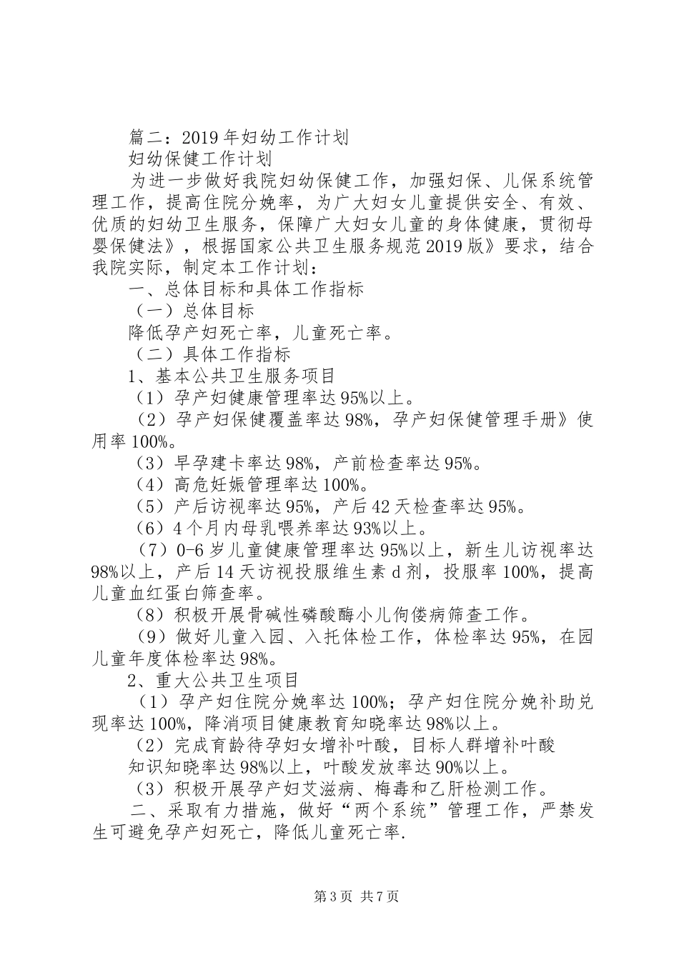 XX年妇幼保健工作计划5篇_第3页