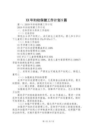XX年妇幼保健工作计划5篇