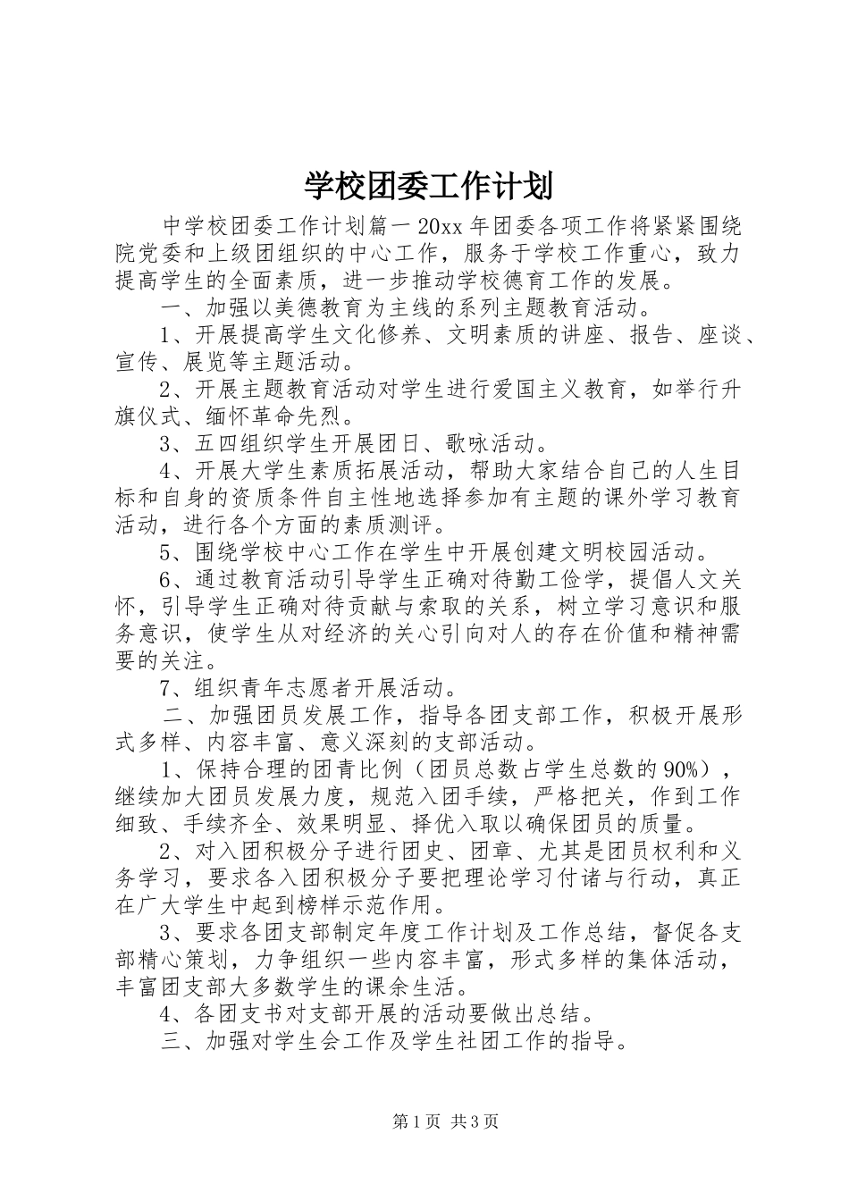 学校团委工作计划 (56)_第1页