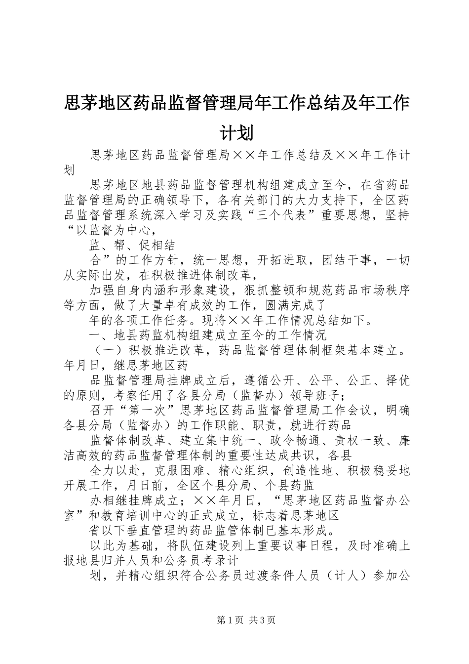 思茅地区药品监督管理局年工作总结及年工作计划 _第1页