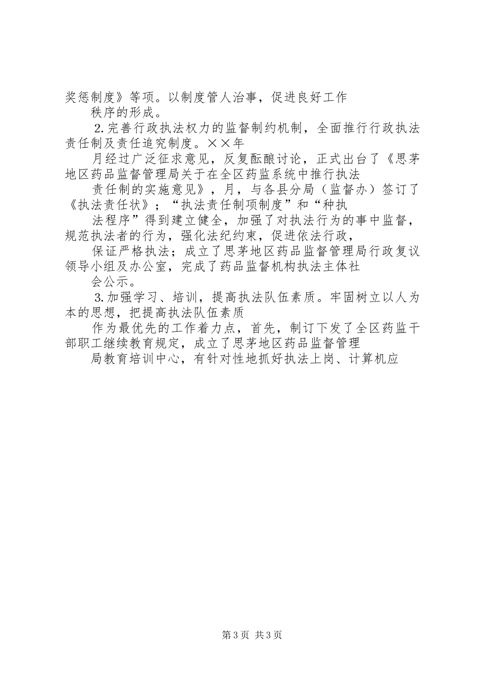 思茅地区药品监督管理局年工作总结及年工作计划 _第3页