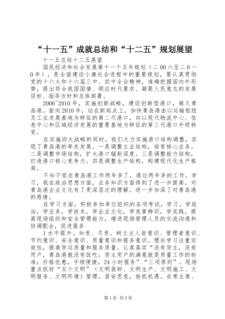 “十一五”成就总结和“十二五”规划展望 _第1页