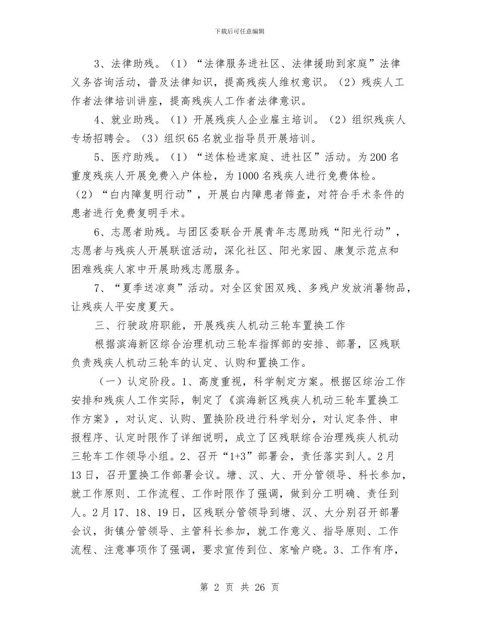 残疾人维权工作总结与残疾人综合服务中心上半年工作总结汇编_第2页