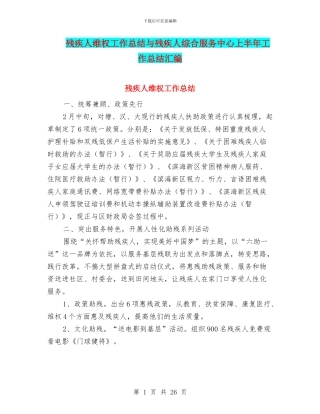 残疾人维权工作总结与残疾人综合服务中心上半年工作总结汇编