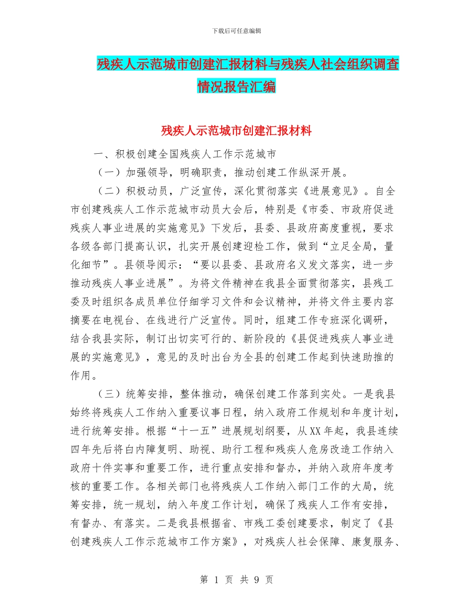 残疾人示范城市创建汇报材料与残疾人社会组织调查情况报告汇编_第1页