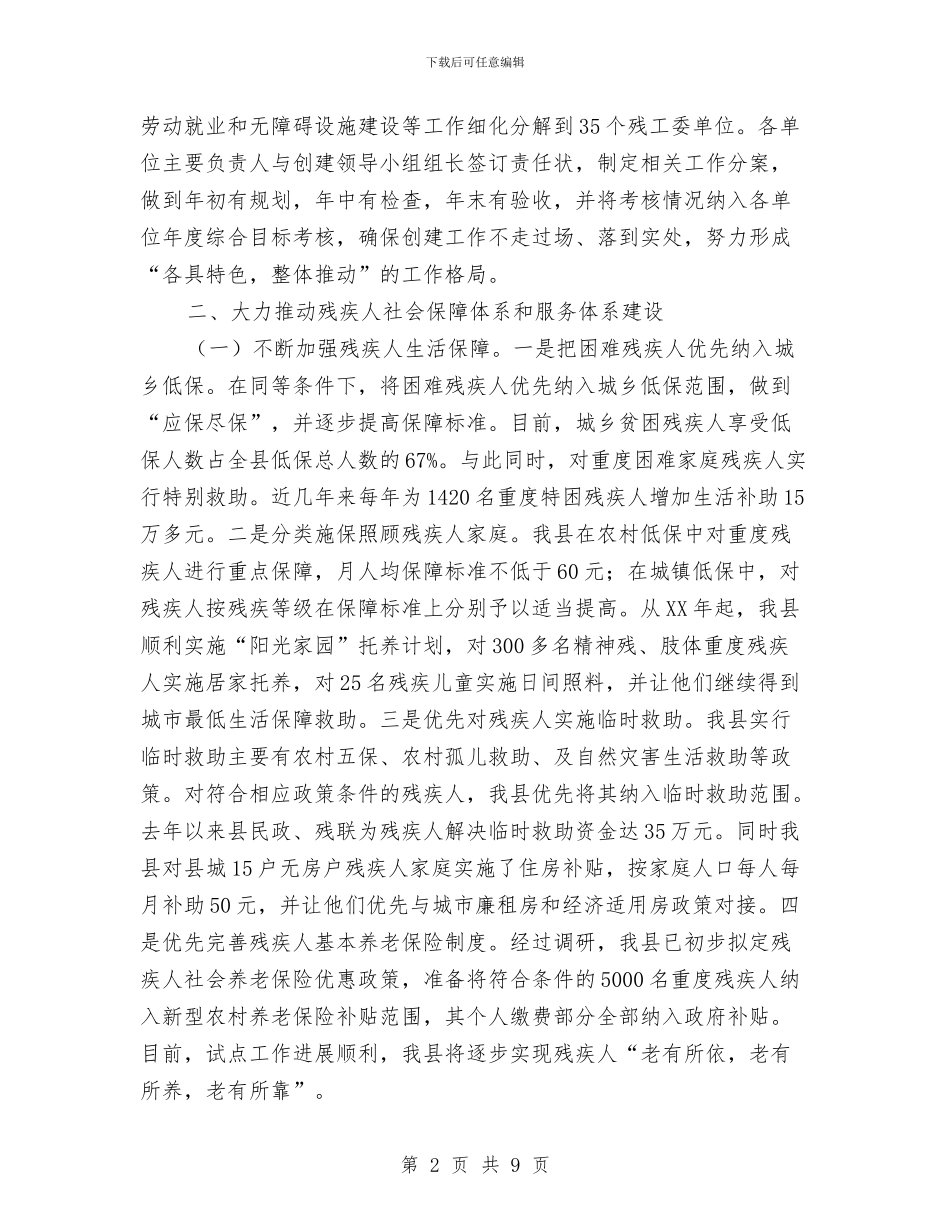 残疾人示范城市创建汇报材料与残疾人社会组织调查情况报告汇编_第2页