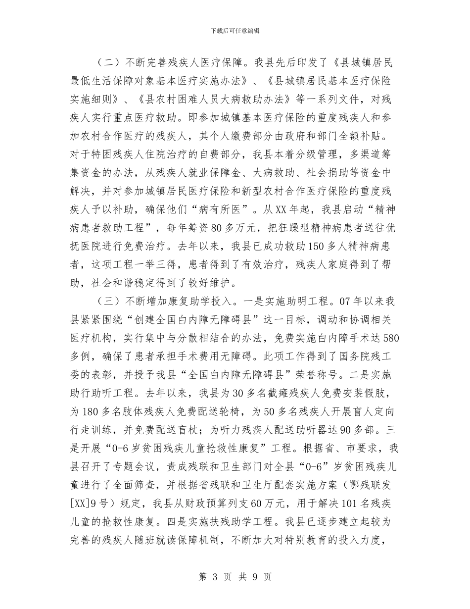 残疾人示范城市创建汇报材料与残疾人社会组织调查情况报告汇编_第3页