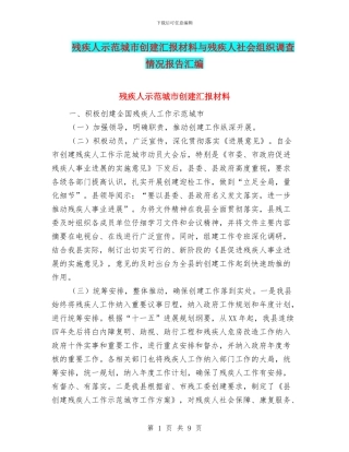 残疾人示范城市创建汇报材料与残疾人社会组织调查情况报告汇编