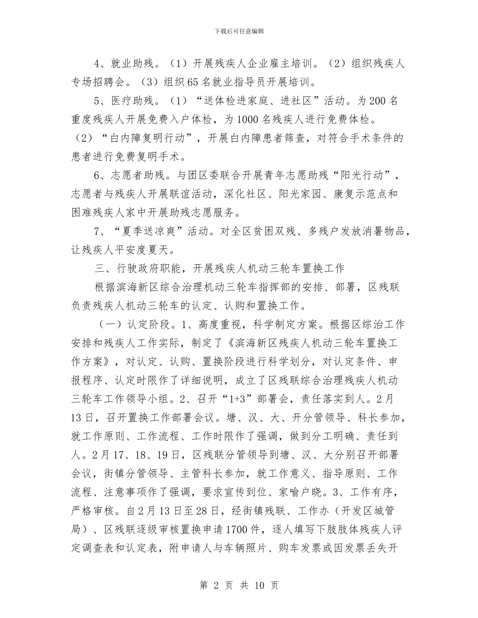 残疾人维权工作总结与残疾人综合服务调查报告汇编_第2页