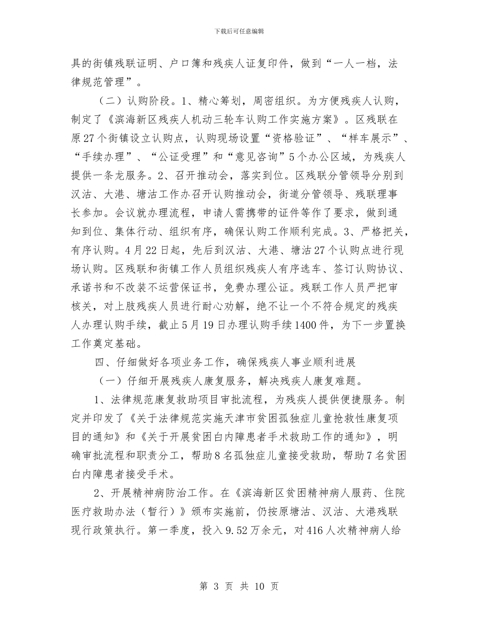 残疾人维权工作总结与残疾人综合服务调查报告汇编_第3页