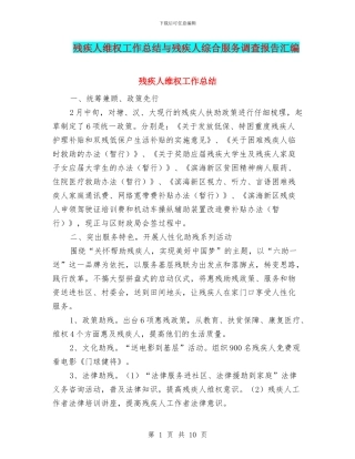残疾人维权工作总结与残疾人综合服务调查报告汇编