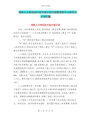 残疾人文体活动日益丰富计划与残联党组中心组学习计划汇编