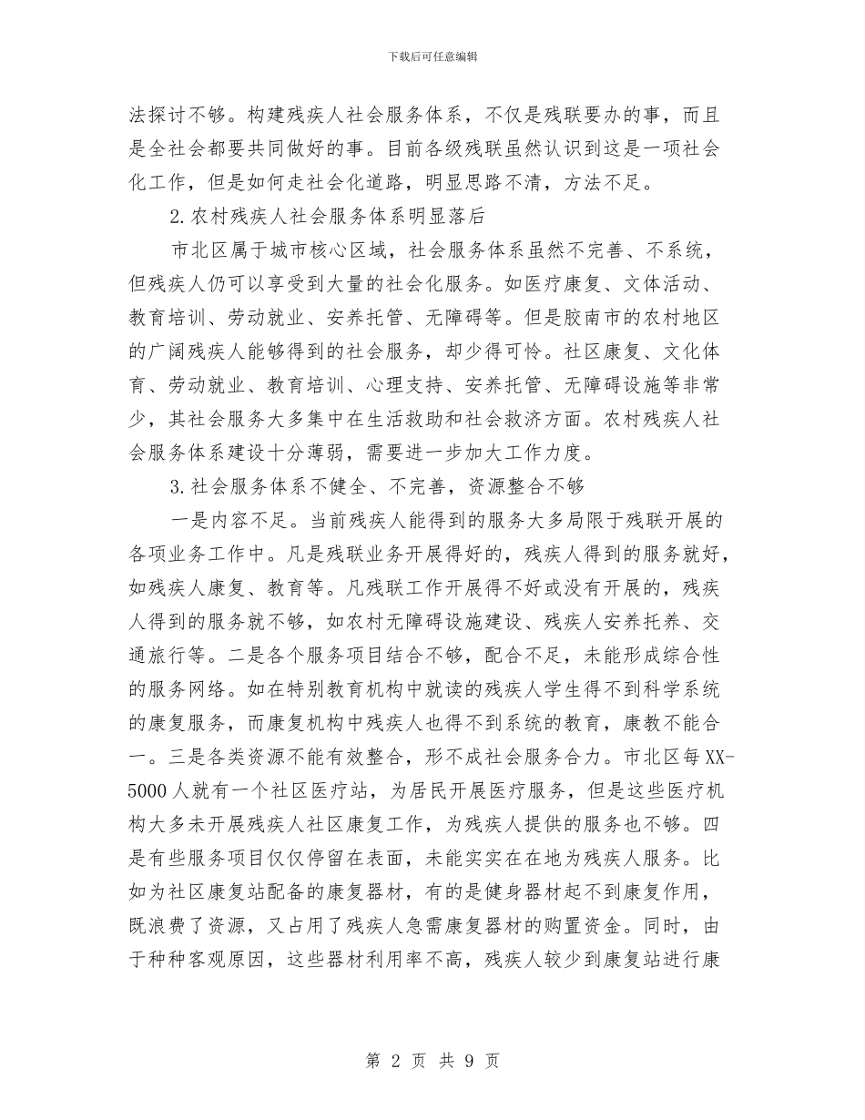 残疾人社会服务调研汇报与残联2024年上半年工作总结汇编_第2页