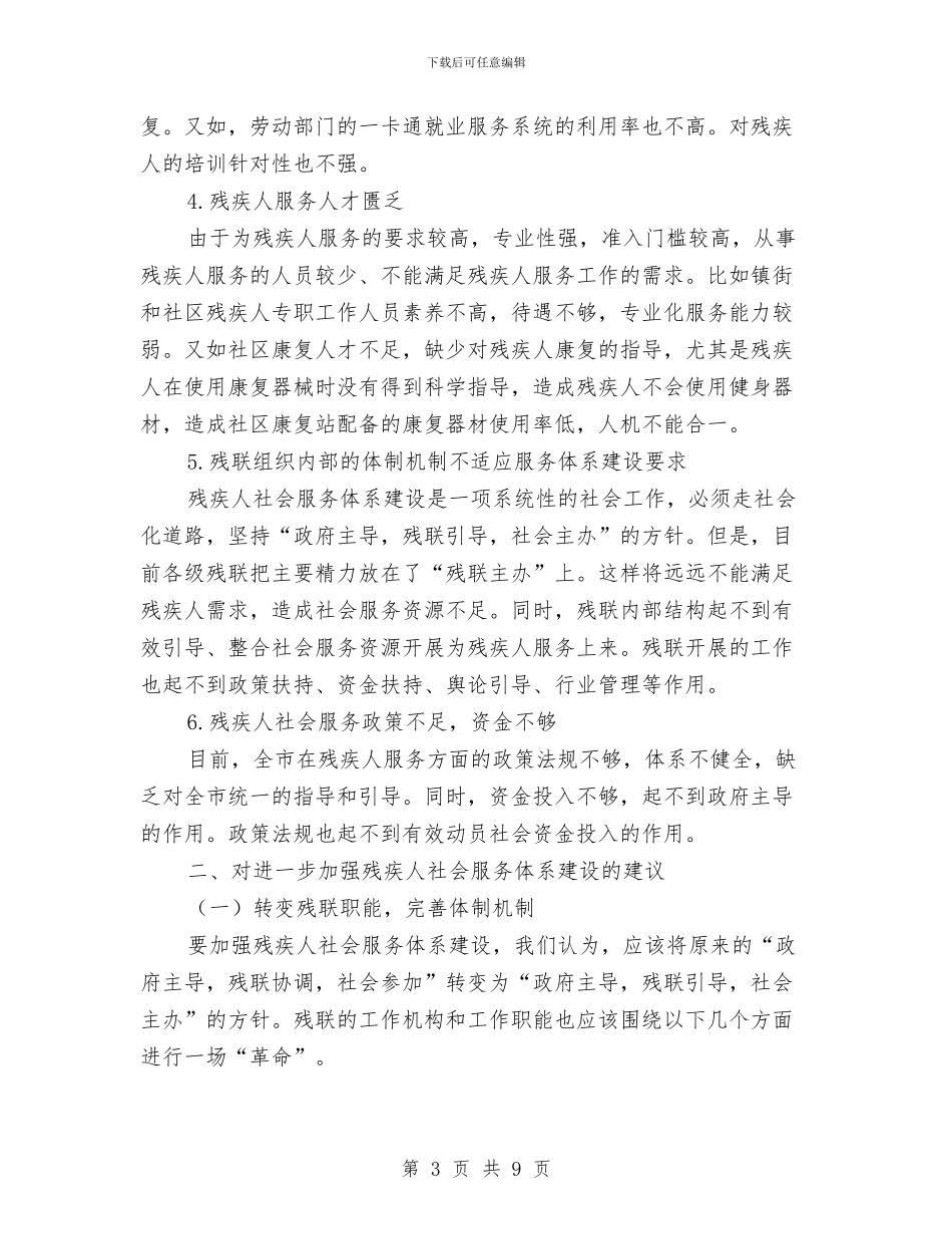 残疾人社会服务调研汇报与残联2024年上半年工作总结汇编_第3页