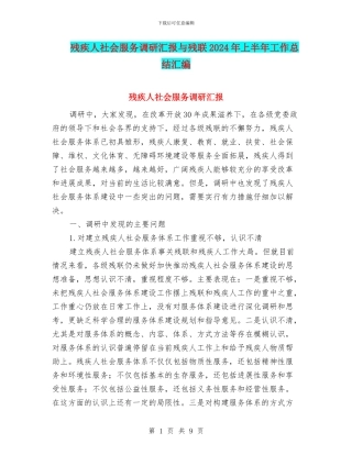 残疾人社会服务调研汇报与残联2024年上半年工作总结汇编