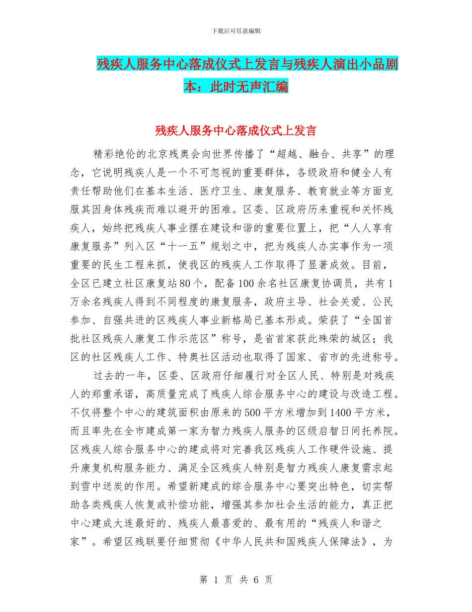 残疾人服务中心落成仪式上发言与残疾人演出小品剧本：此时无声汇编_第1页