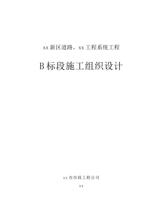 xx新区道路道路工程施工组织设计