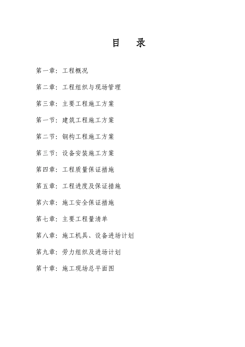 某机厂工程施工组织设计方案_第1页