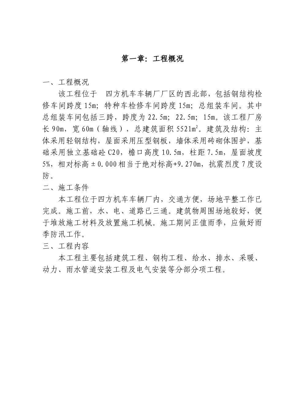 某机厂工程施工组织设计方案_第2页