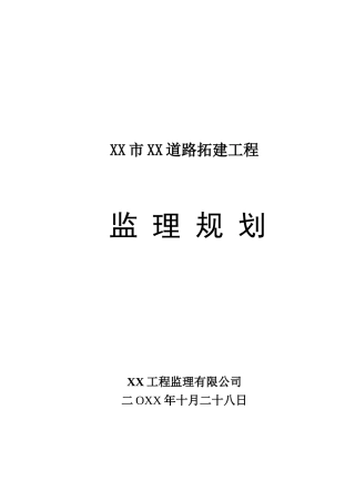 道路工程监理规划培训资料(doc 89页)