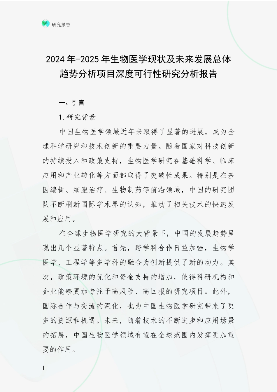 2024年-2025年生物医学现状及未来发展总体趋势分析项目深度可行性研究分析报告_第1页