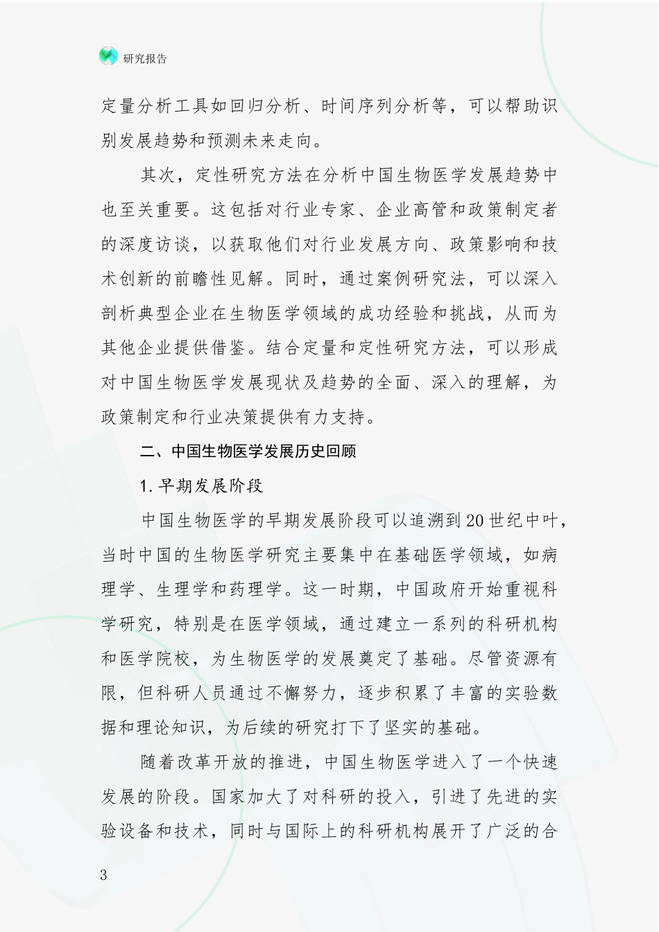 2024年-2025年生物医学现状及未来发展总体趋势分析项目深度可行性研究分析报告_第3页
