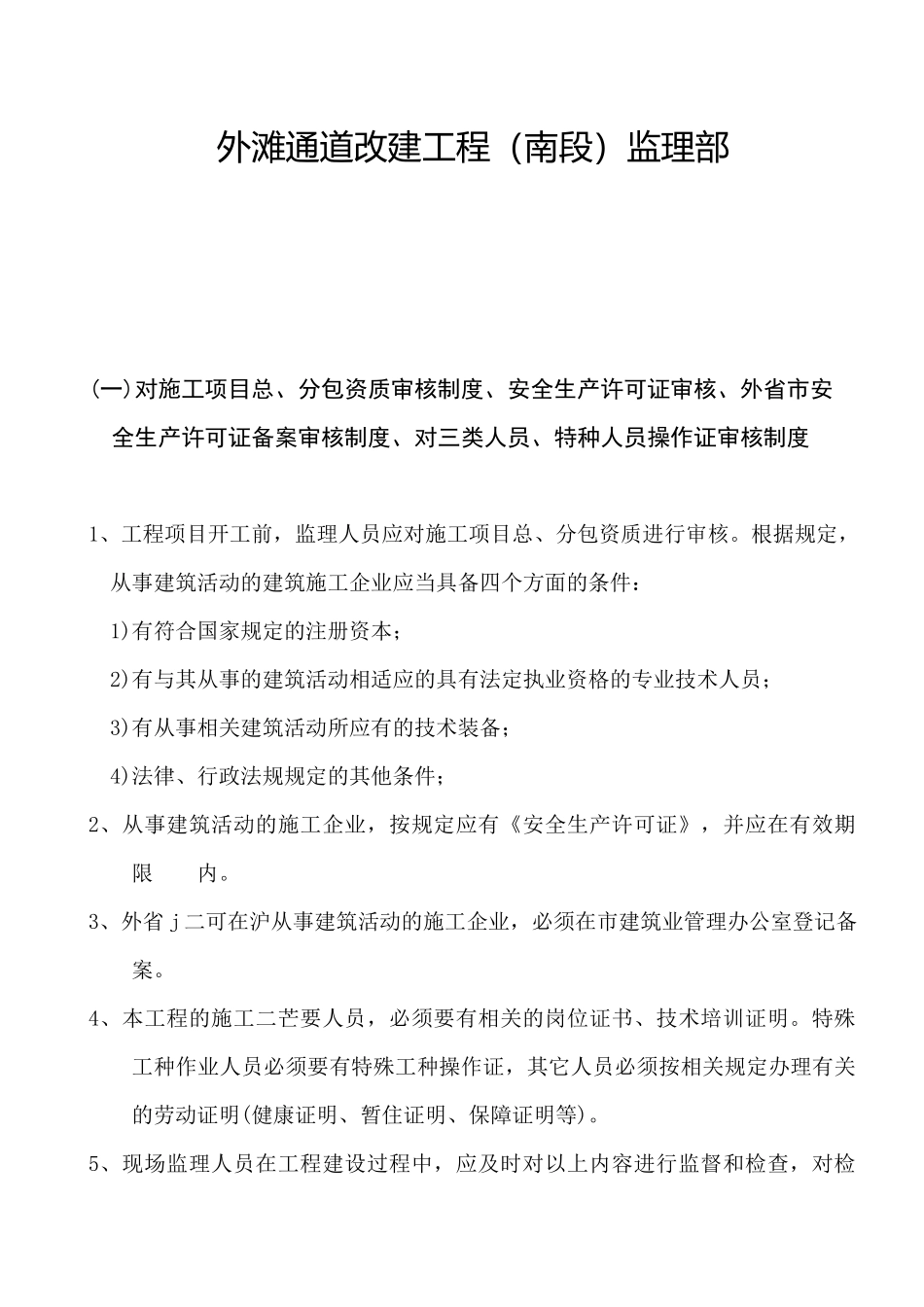 上海某改建工程项目部安全监理制度汇编_第2页